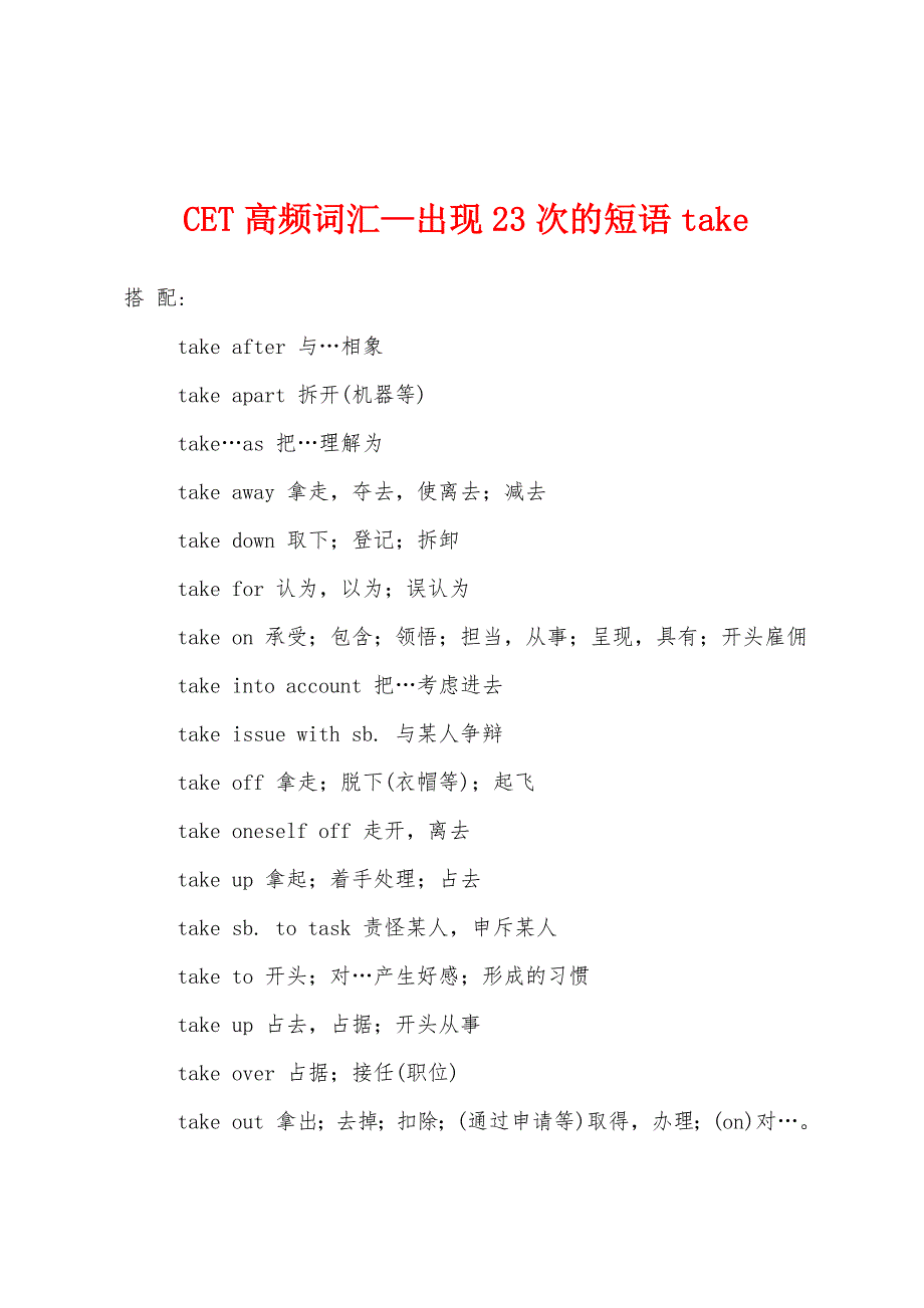 CET高频词汇—出现23次的短语take.docx_第1页