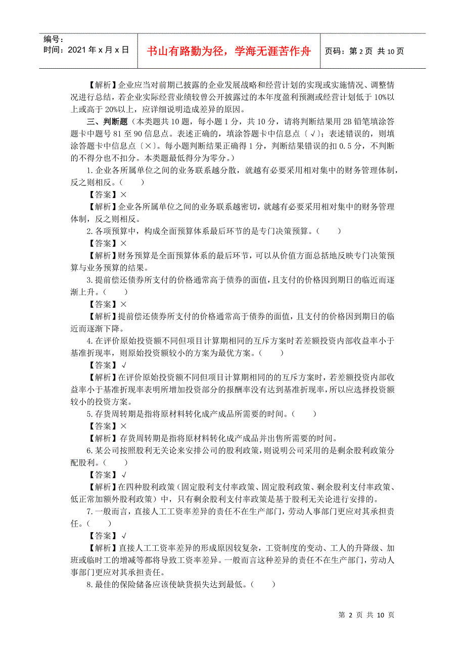 XX年会计专业技术资格考试《中级财务管理》模拟测试题_第2页