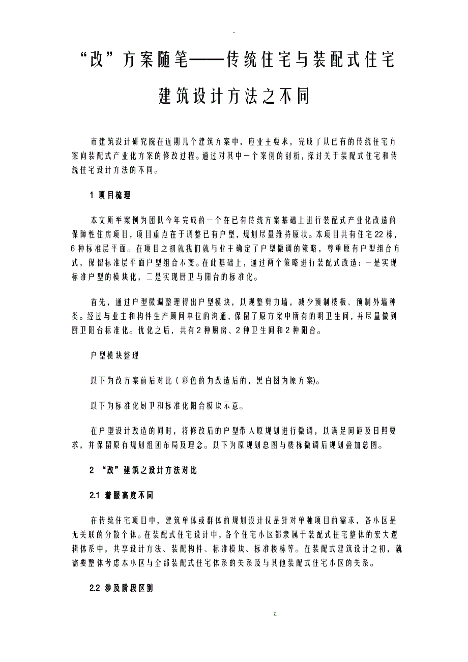 改方案随笔——传统住宅及装配式住宅建筑设计方法之不同_第1页