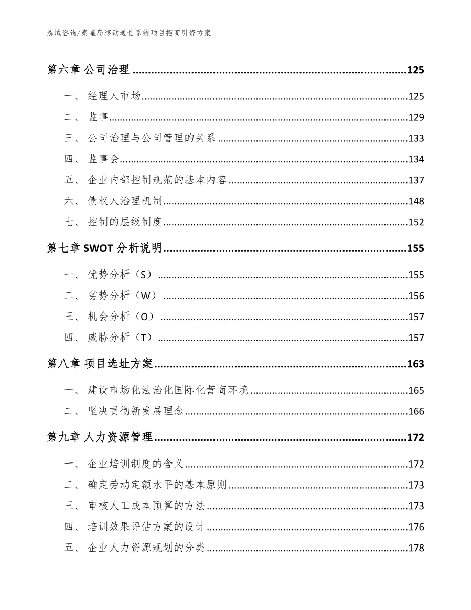 秦皇岛移动通信系统项目招商引资方案_第4页