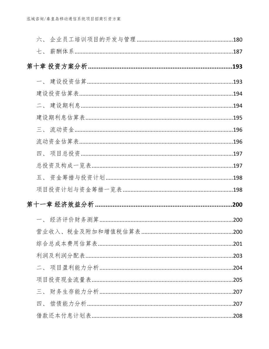 秦皇岛移动通信系统项目招商引资方案_第5页