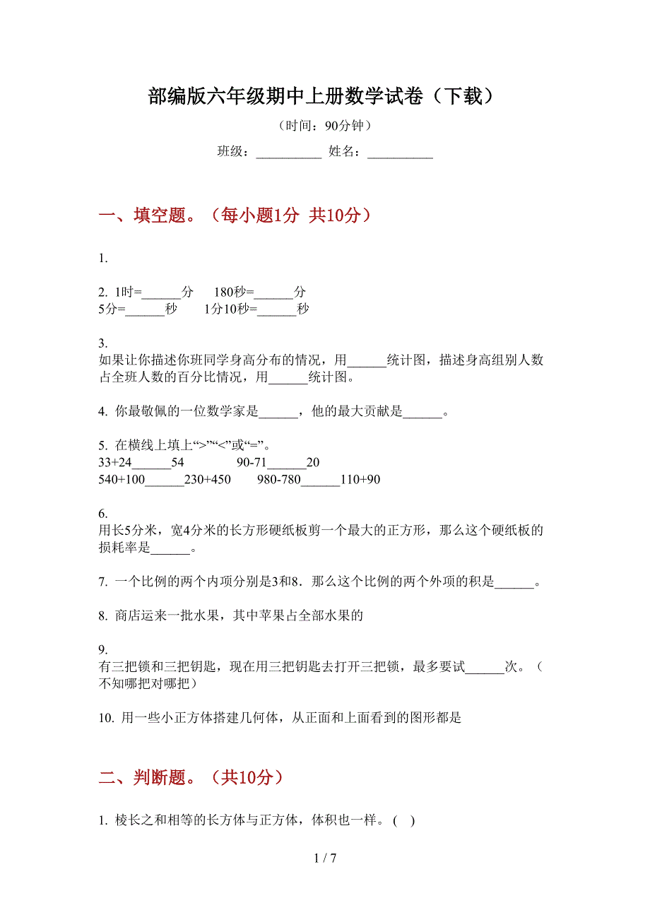 部编版小学六年级期中上册数学试卷(下载).doc_第1页