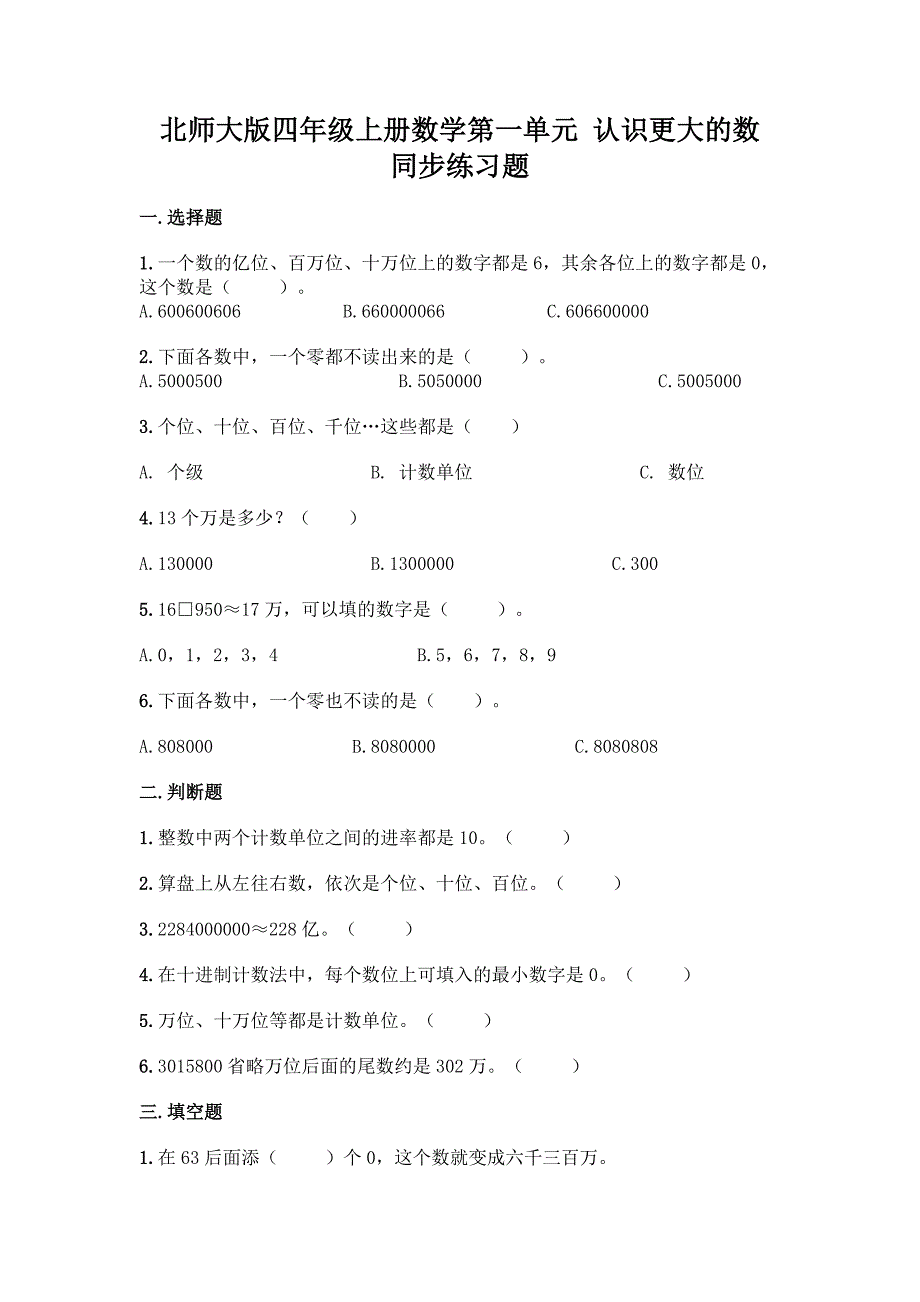 北师大版四年级上册数学第一单元-认识更大的数-同步练习题-精品(夺冠).docx_第1页
