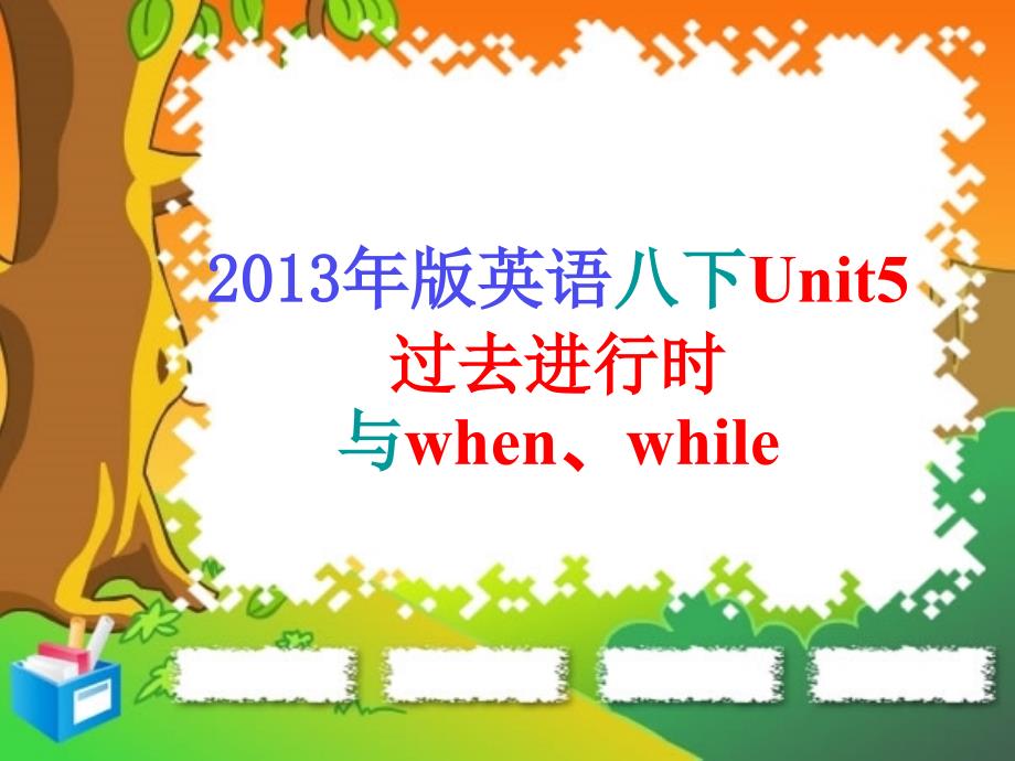 when与while引导时间状语从句的区别.ppt_第1页