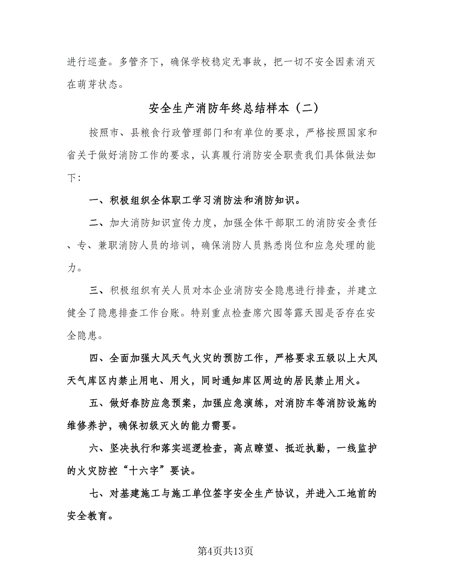 安全生产消防年终总结样本（5篇）_第4页