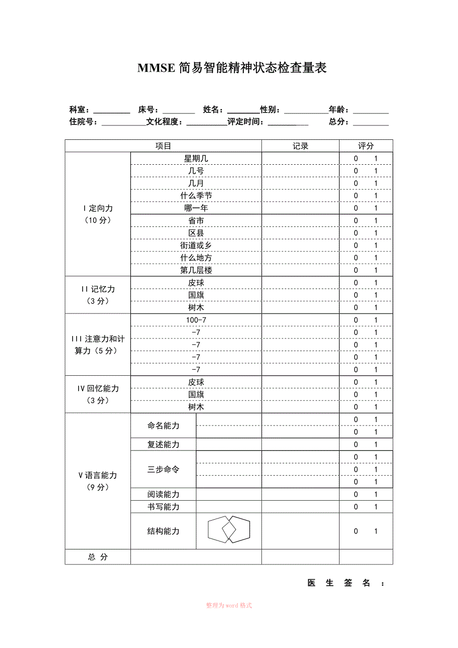 MMSE评分量表_第1页