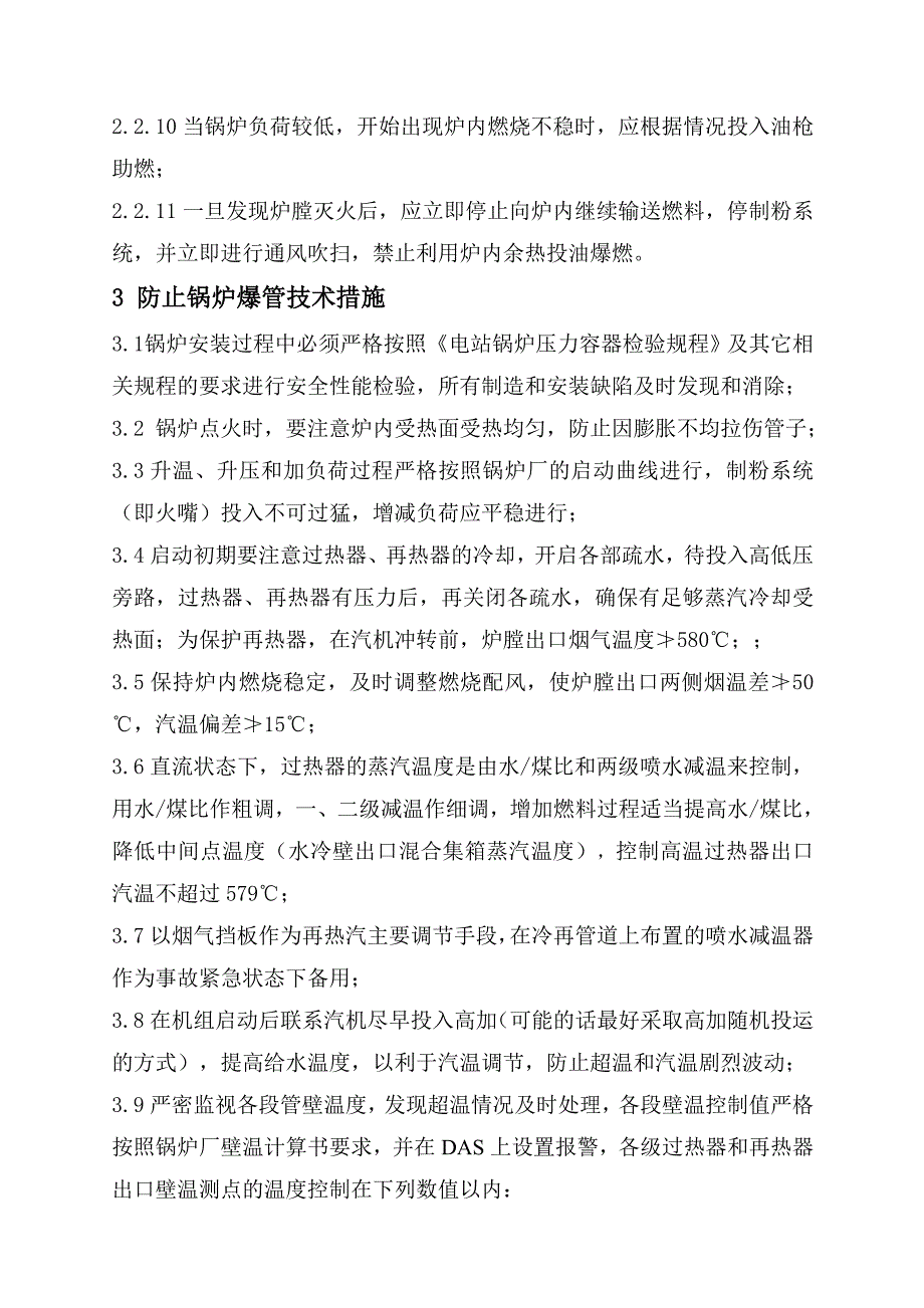 【管理精品】13湘潭电厂3机组锅炉反事故技术措施_第5页