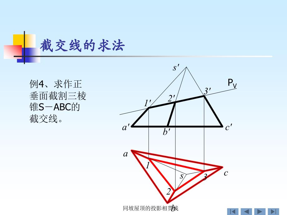 同坡屋顶的投影相贯线课件_第4页