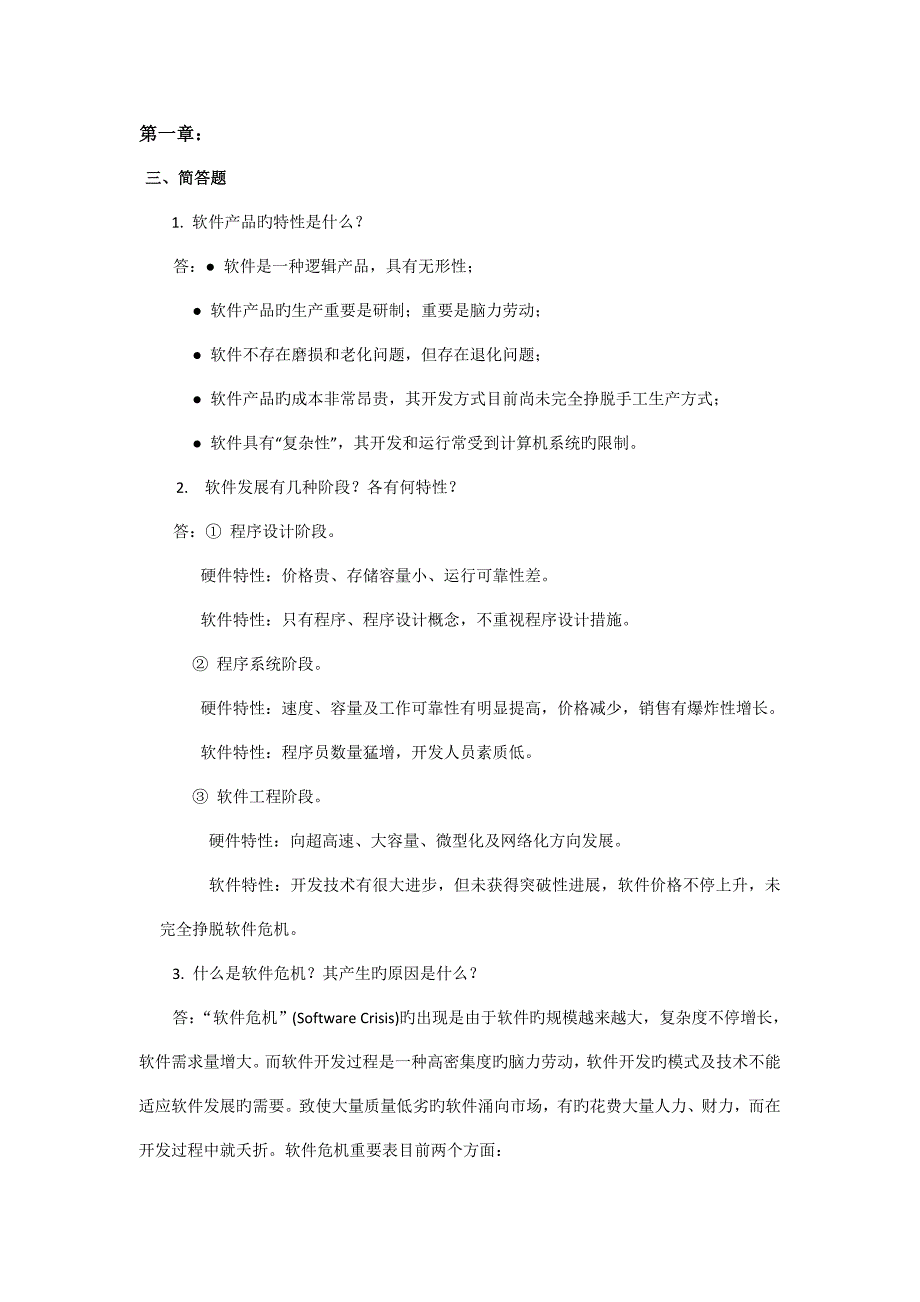 软件工程课后习题简答题_第1页