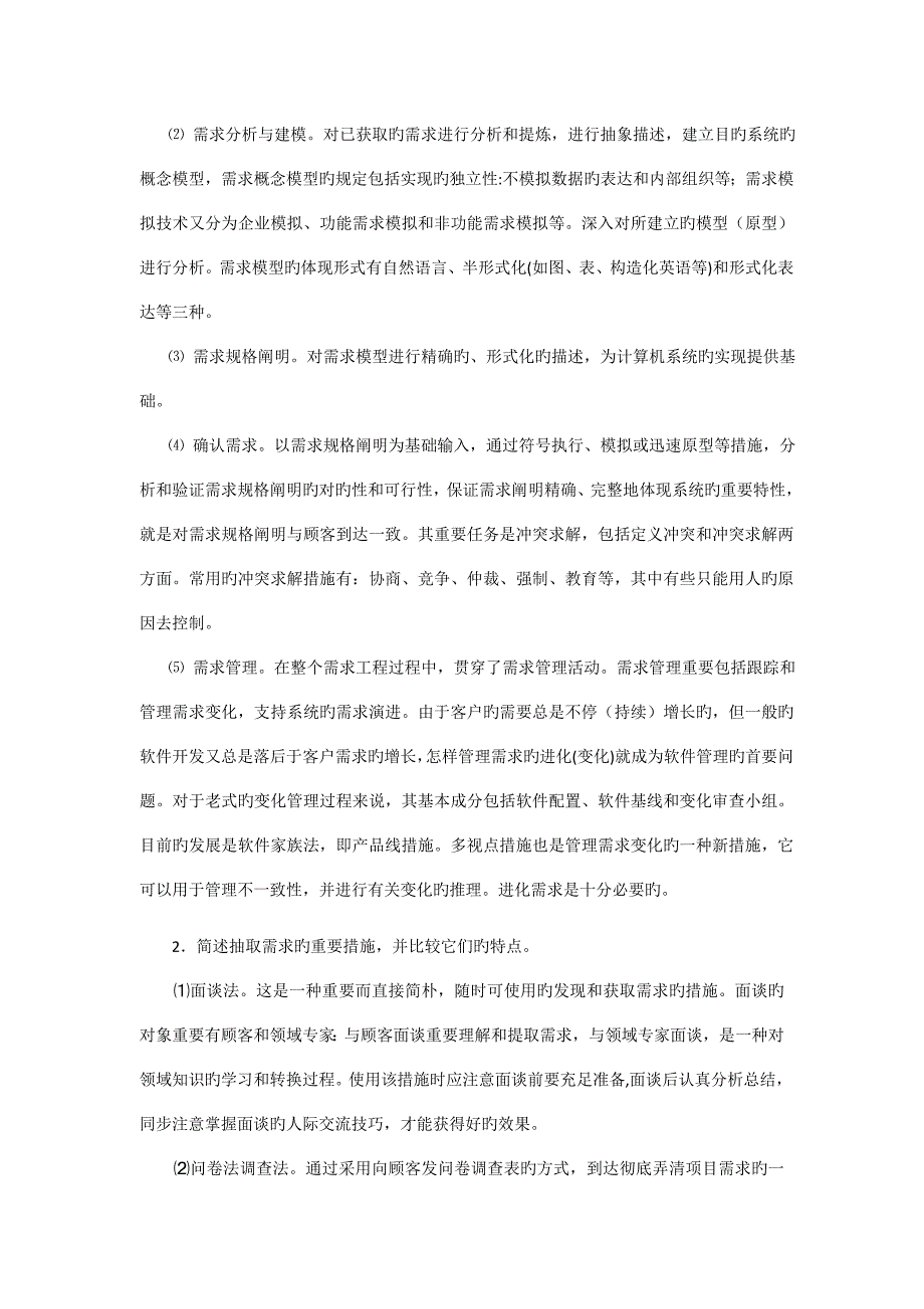 软件工程课后习题简答题_第4页