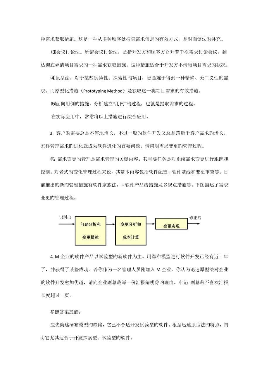 软件工程课后习题简答题_第5页