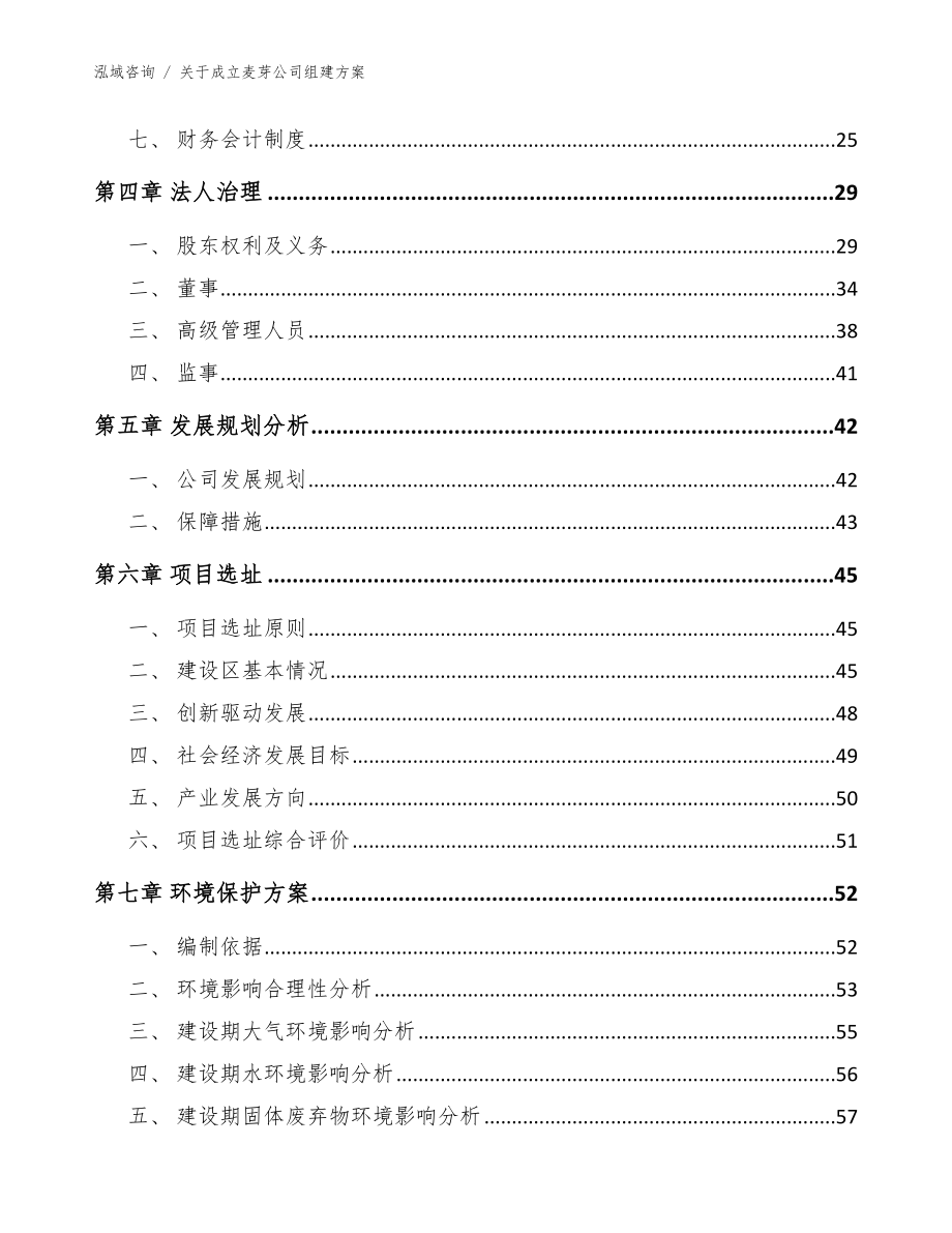 关于成立麦芽公司组建方案范文模板_第3页