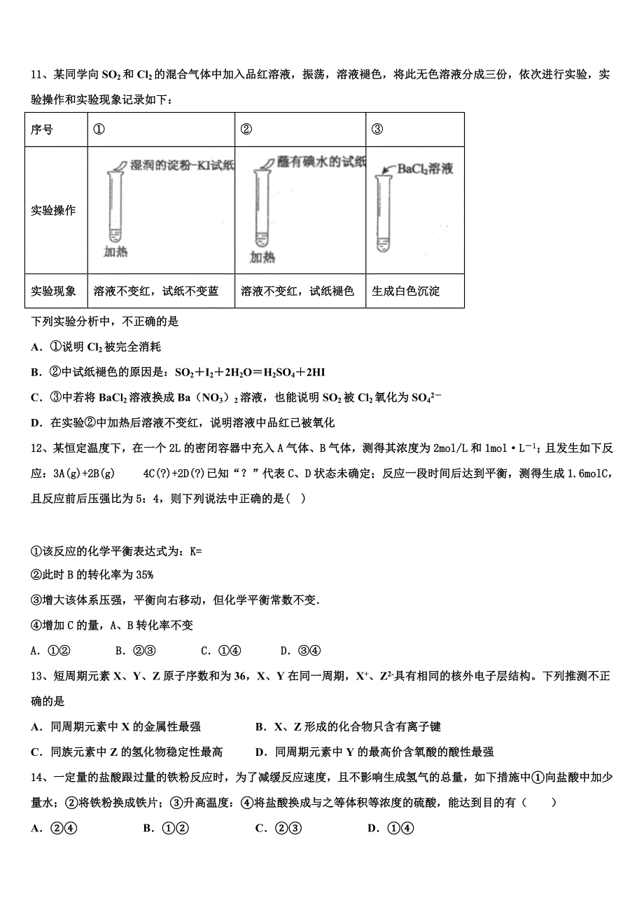 2023年陕西省韩城市苏山分校高一化学第二学期期末学业质量监测模拟试题（含答案解析）.doc_第3页