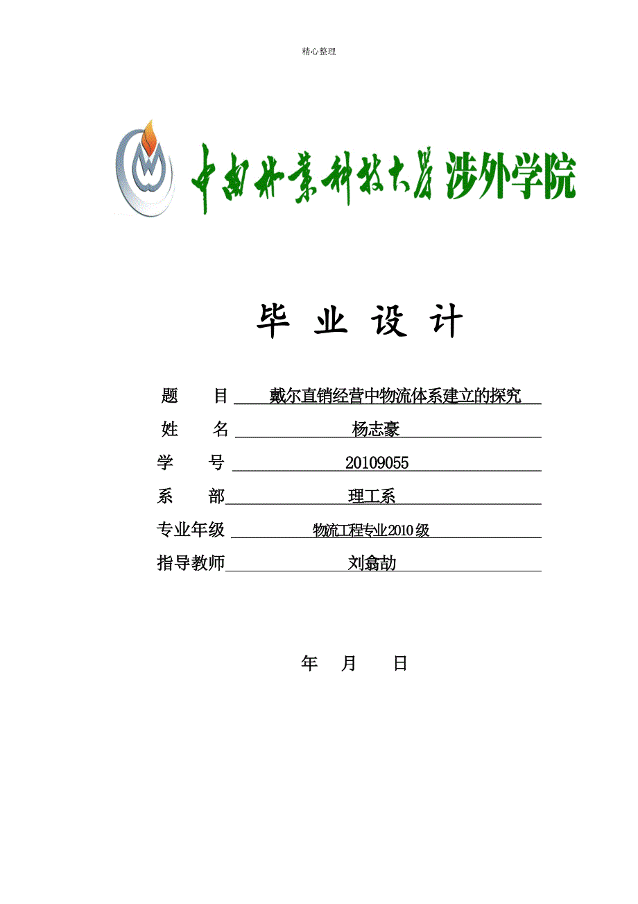 戴尔直销模式下的物流体系搭建_第1页