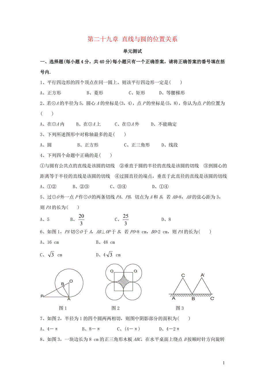 九年级数学下册 第29章《直线与圆的位置关系》单元综合测试3 （新版）冀教版_第1页