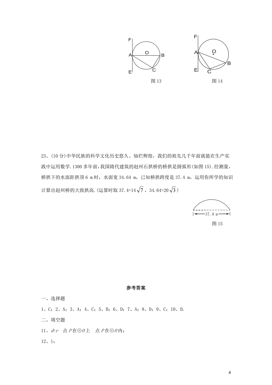 九年级数学下册 第29章《直线与圆的位置关系》单元综合测试3 （新版）冀教版_第4页