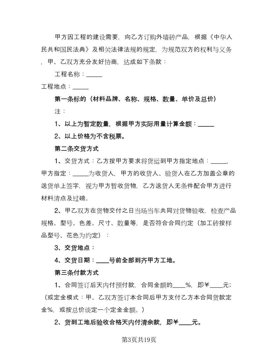 瓷砖买卖合同参考范文（八篇）.doc_第3页