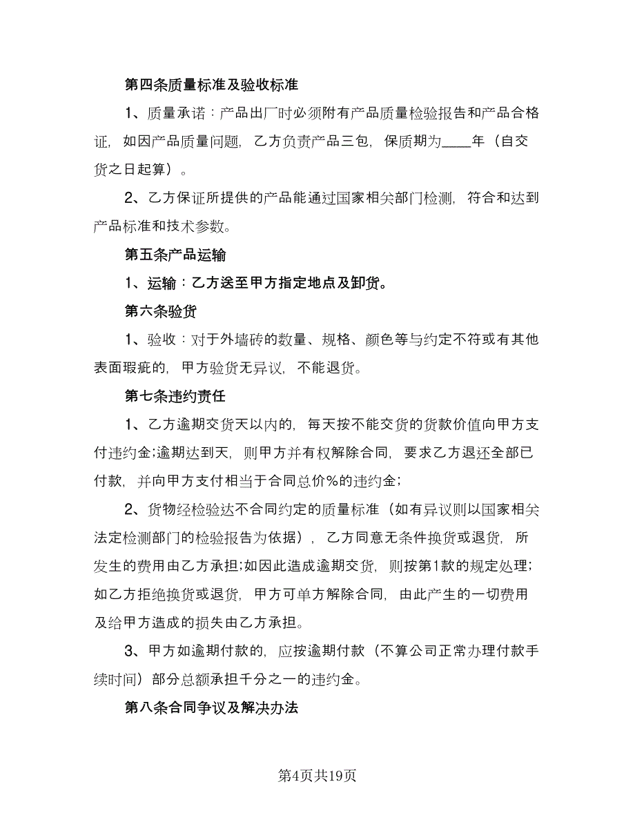 瓷砖买卖合同参考范文（八篇）.doc_第4页