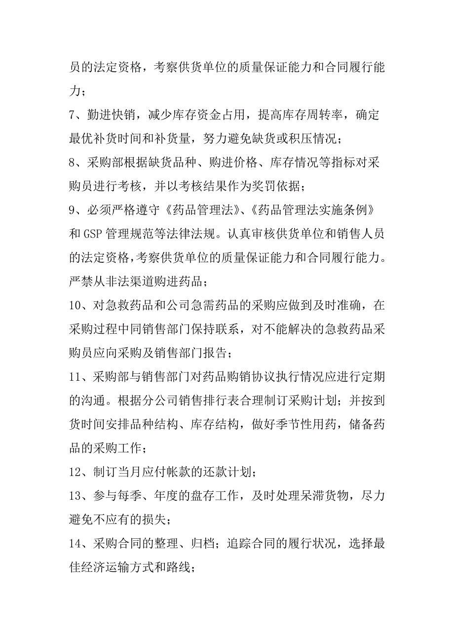 医药公司采购部管理制度及岗位职责.doc_第2页