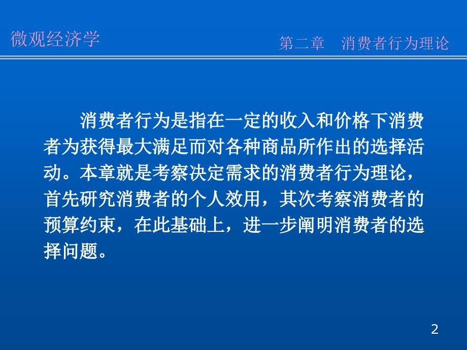 最新微观经济学02第二章PPT课件_第2页