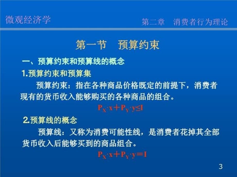 最新微观经济学02第二章PPT课件_第3页