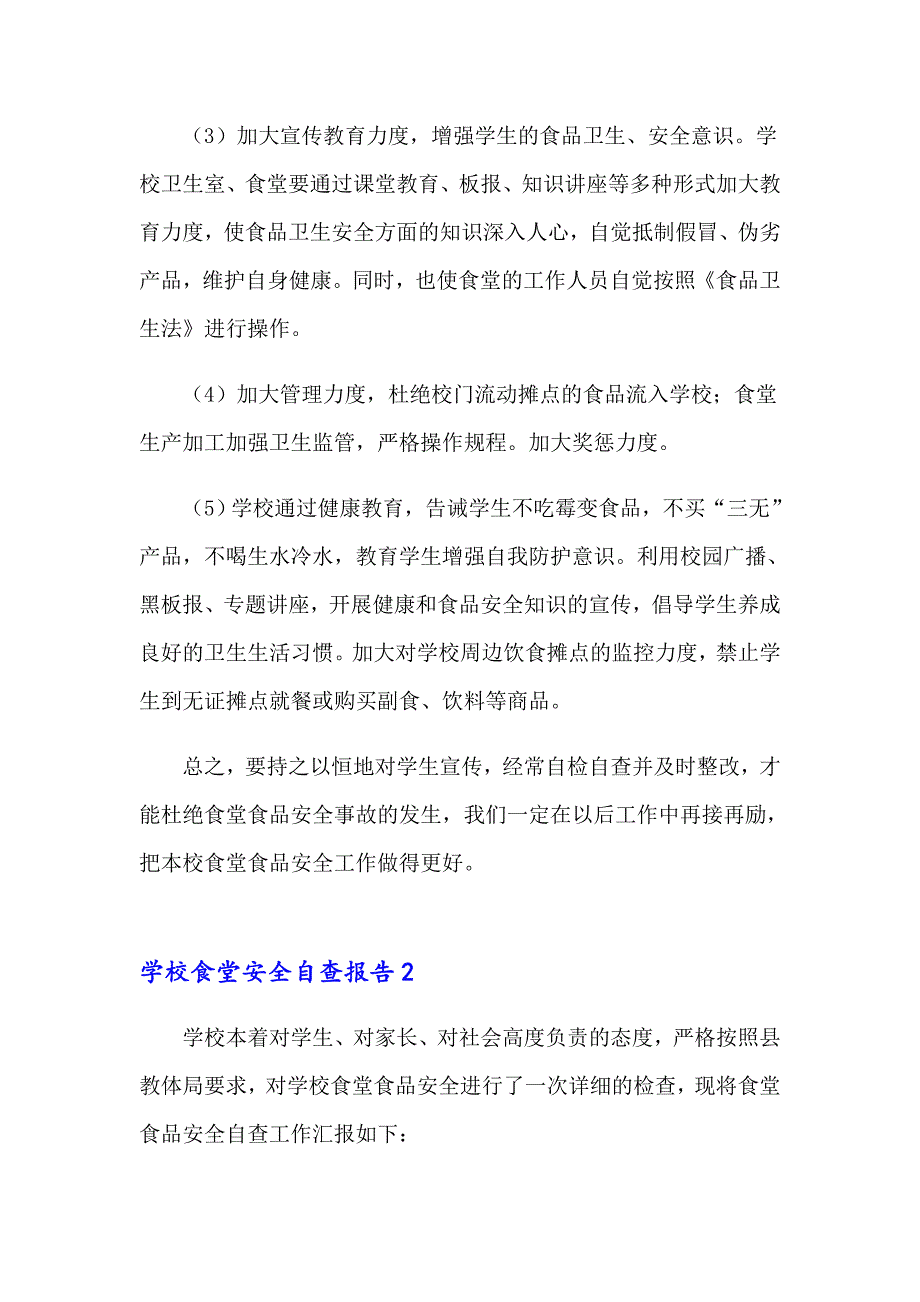 学校食堂安全自查报告15篇_第4页