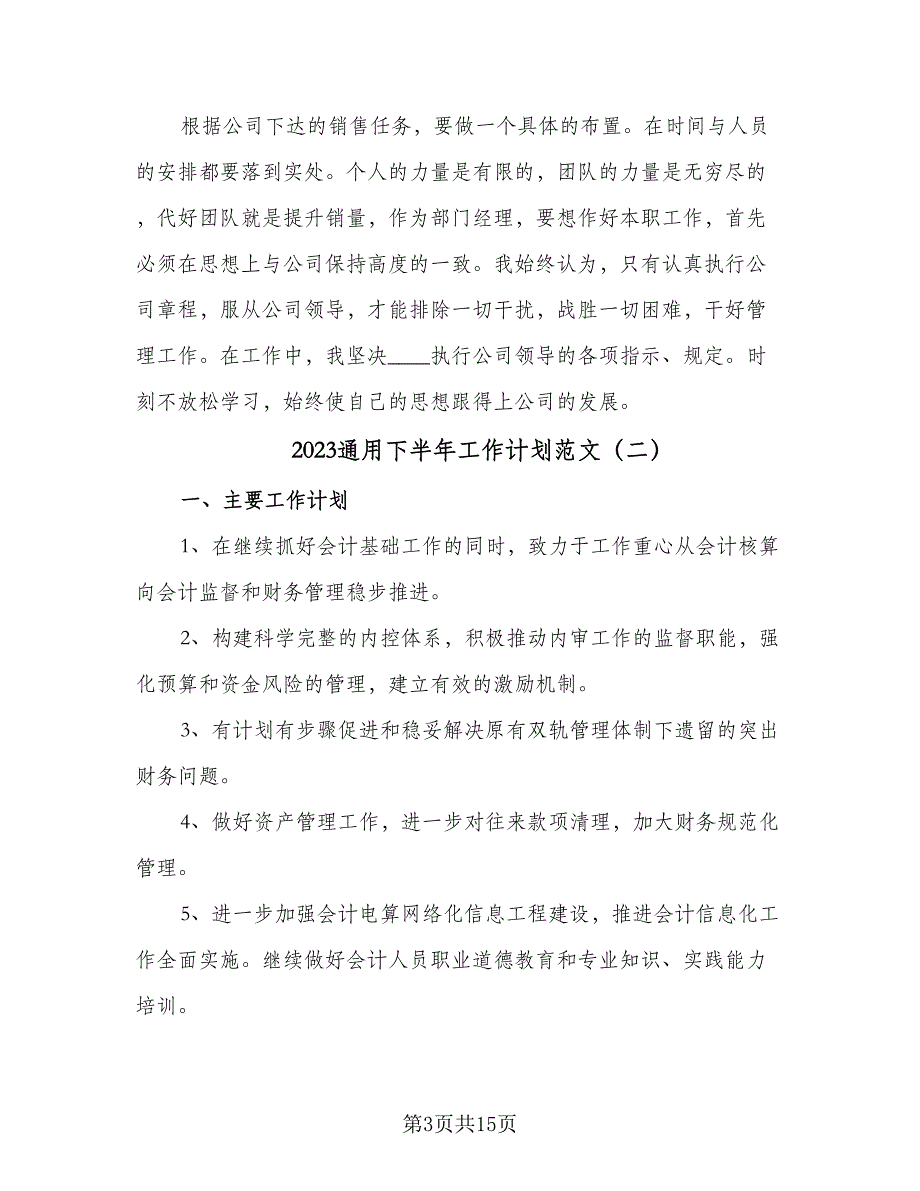 2023通用下半年工作计划范文（八篇）_第3页