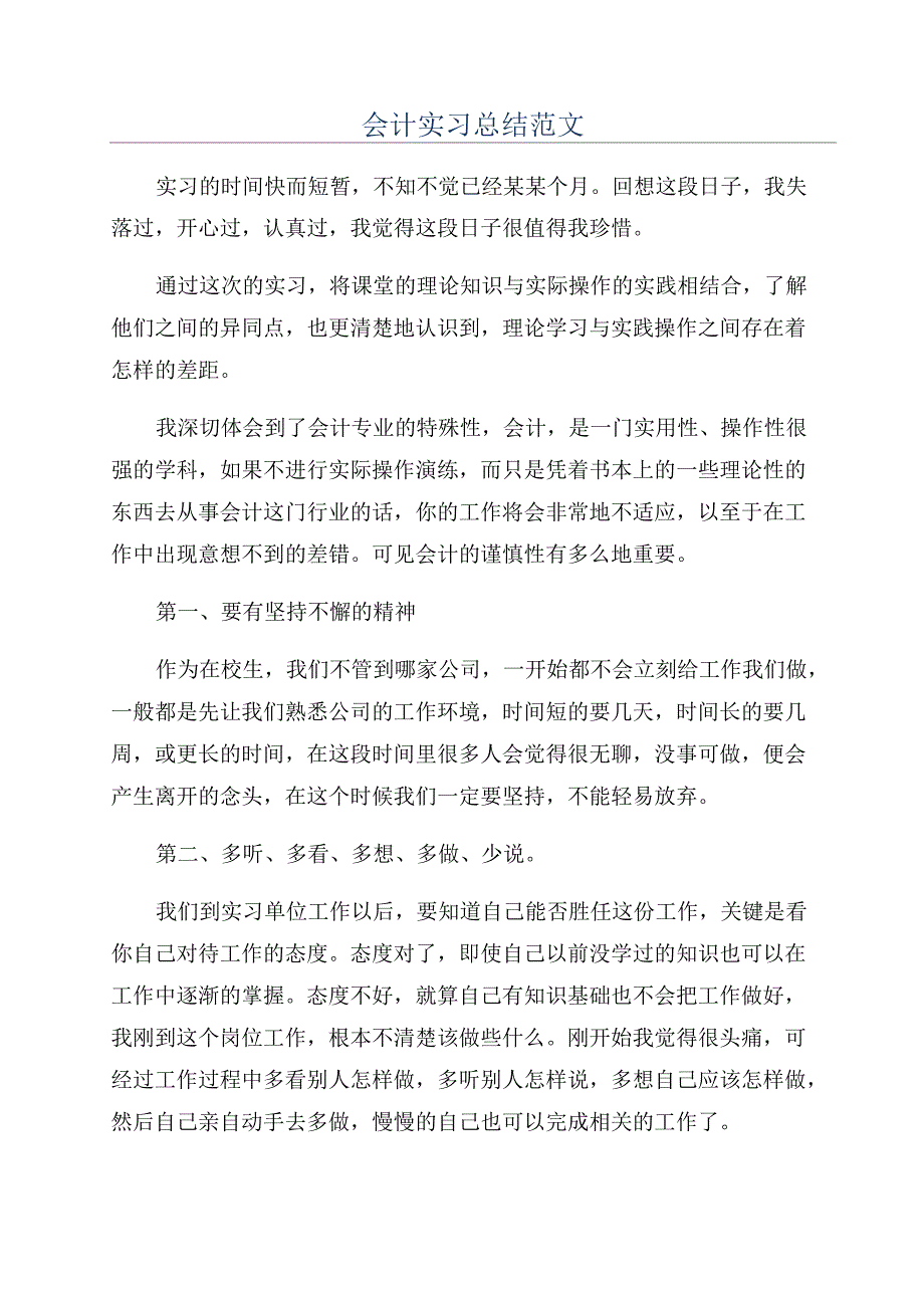 会计实习总结范文_第1页