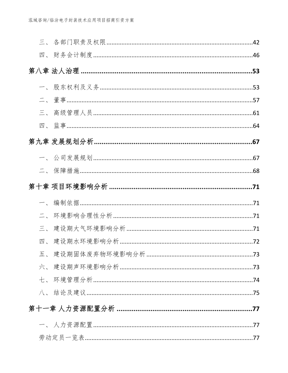 临汾电子封装技术应用项目招商引资方案_第4页