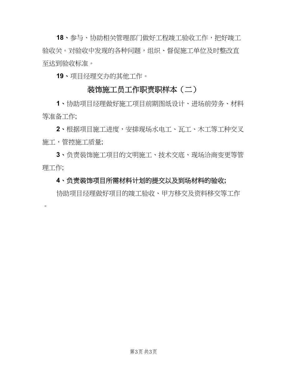 装饰施工员工作职责职样本（二篇）.doc_第3页