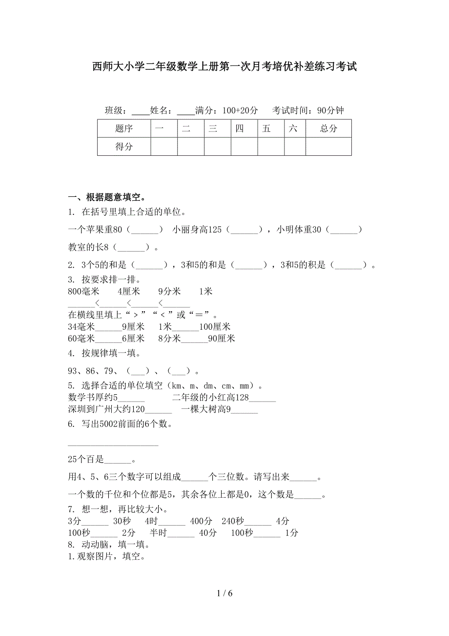 西师大小学二年级数学上册第一次月考培优补差练习考试_第1页