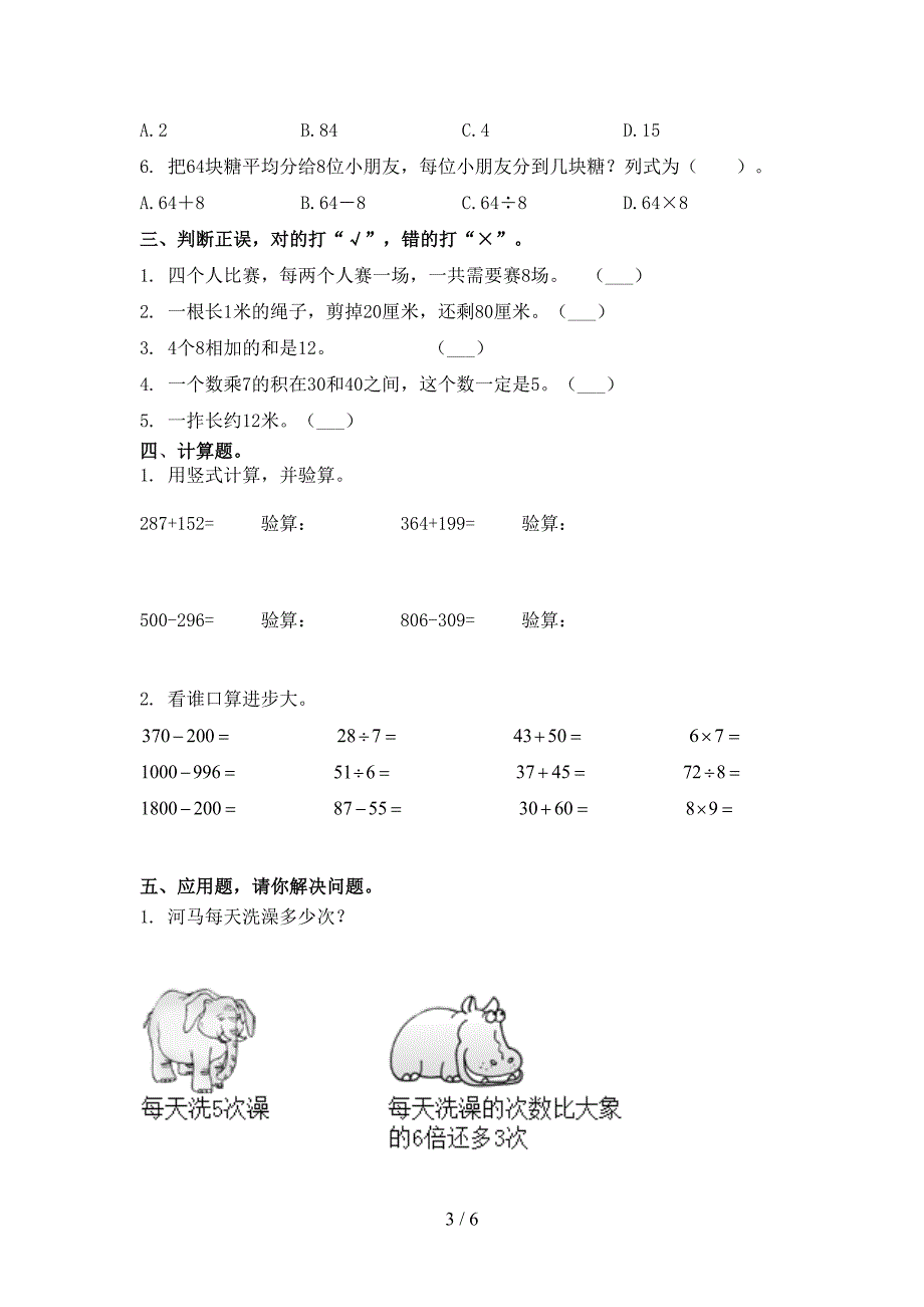 西师大小学二年级数学上册第一次月考培优补差练习考试_第3页