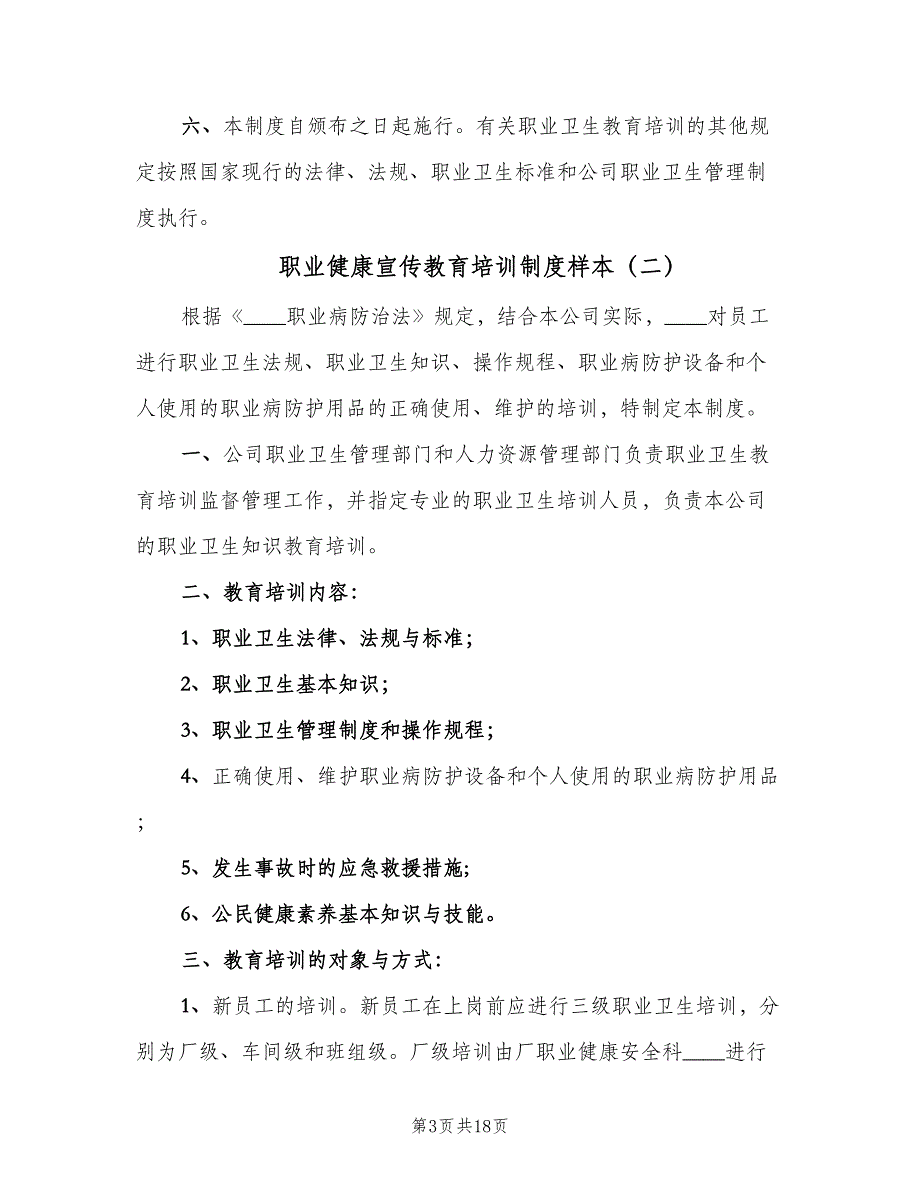 职业健康宣传教育培训制度样本（六篇）.doc_第3页