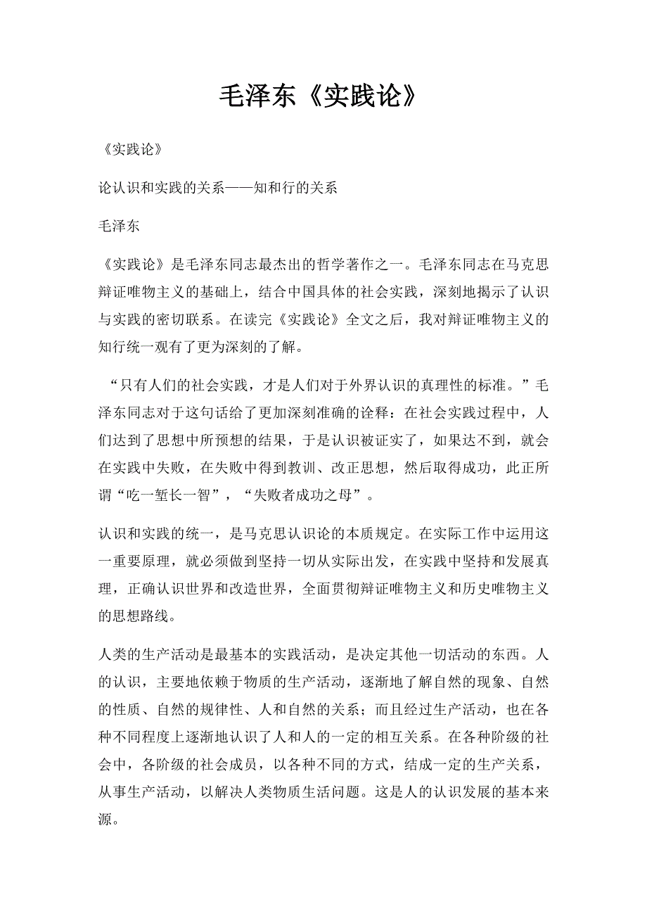 毛泽东《实践论》_第1页