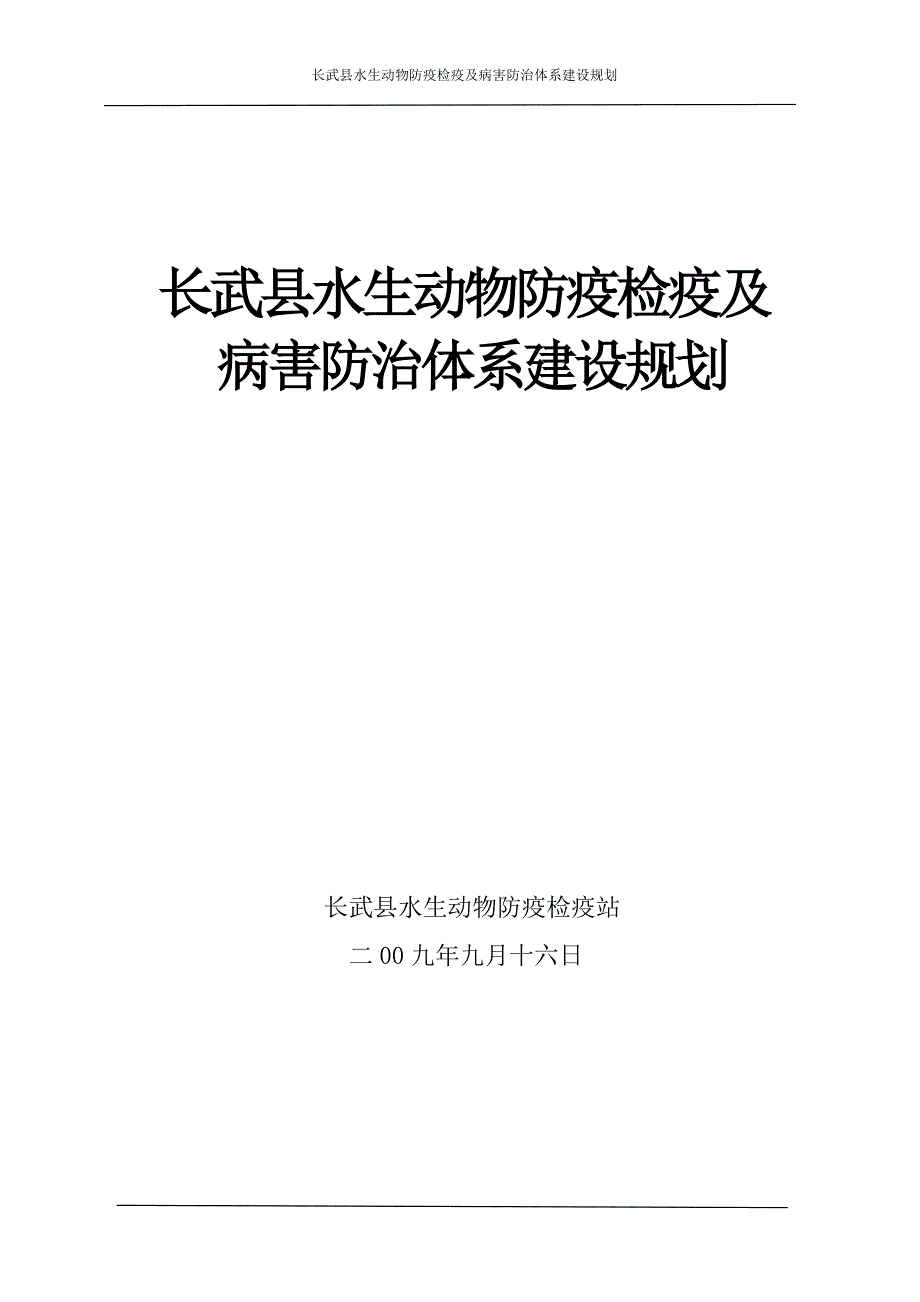 长武县水生动物防疫检疫及病害防治体系建设规划_第1页