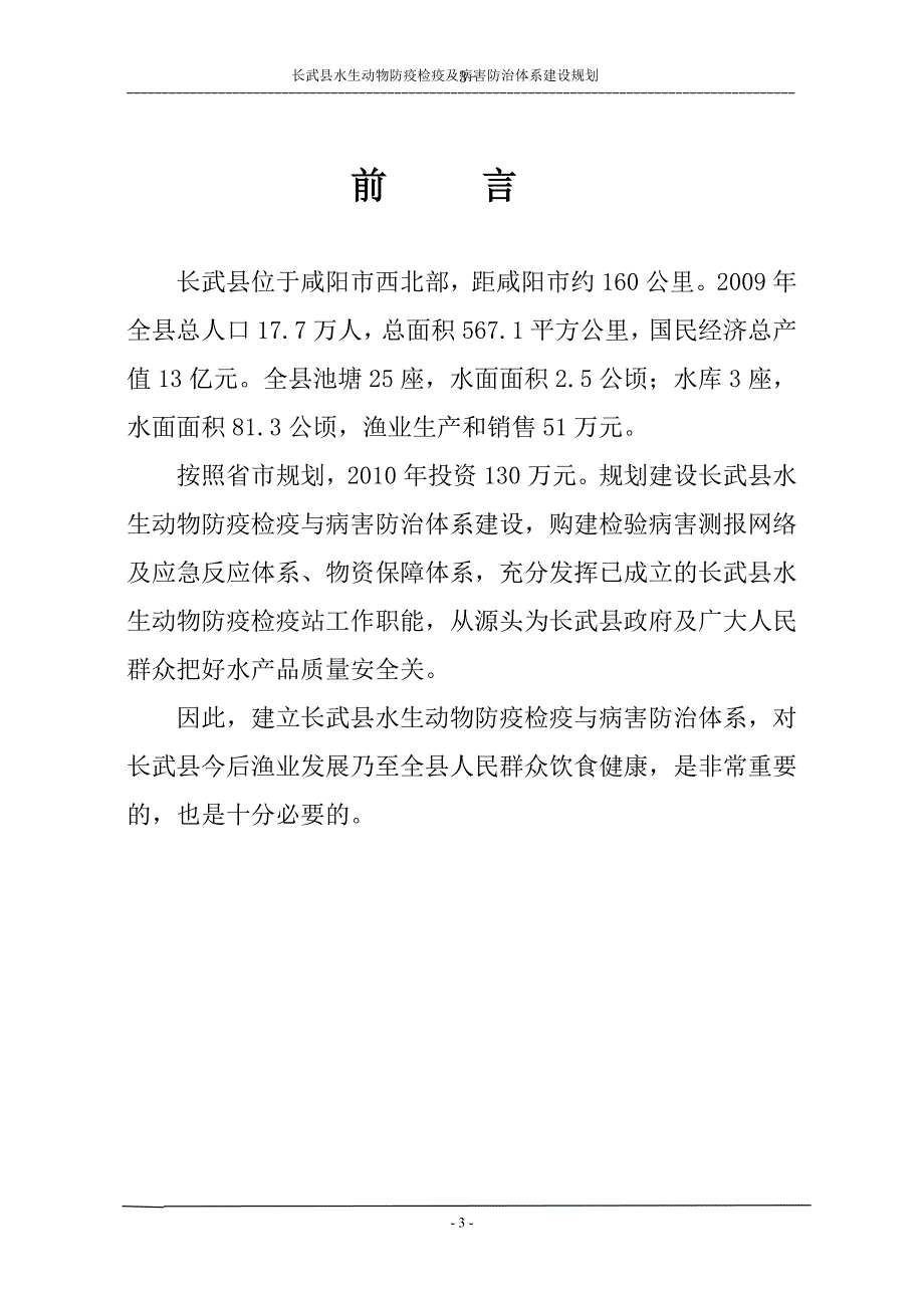 长武县水生动物防疫检疫及病害防治体系建设规划_第3页