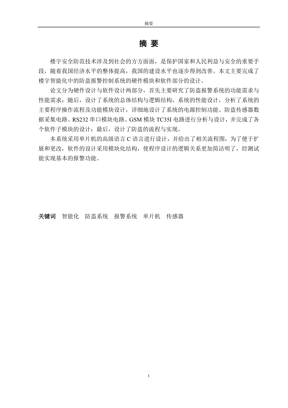 优秀硕士博士论文楼宇智能防盗报警控制系统的设计_第3页