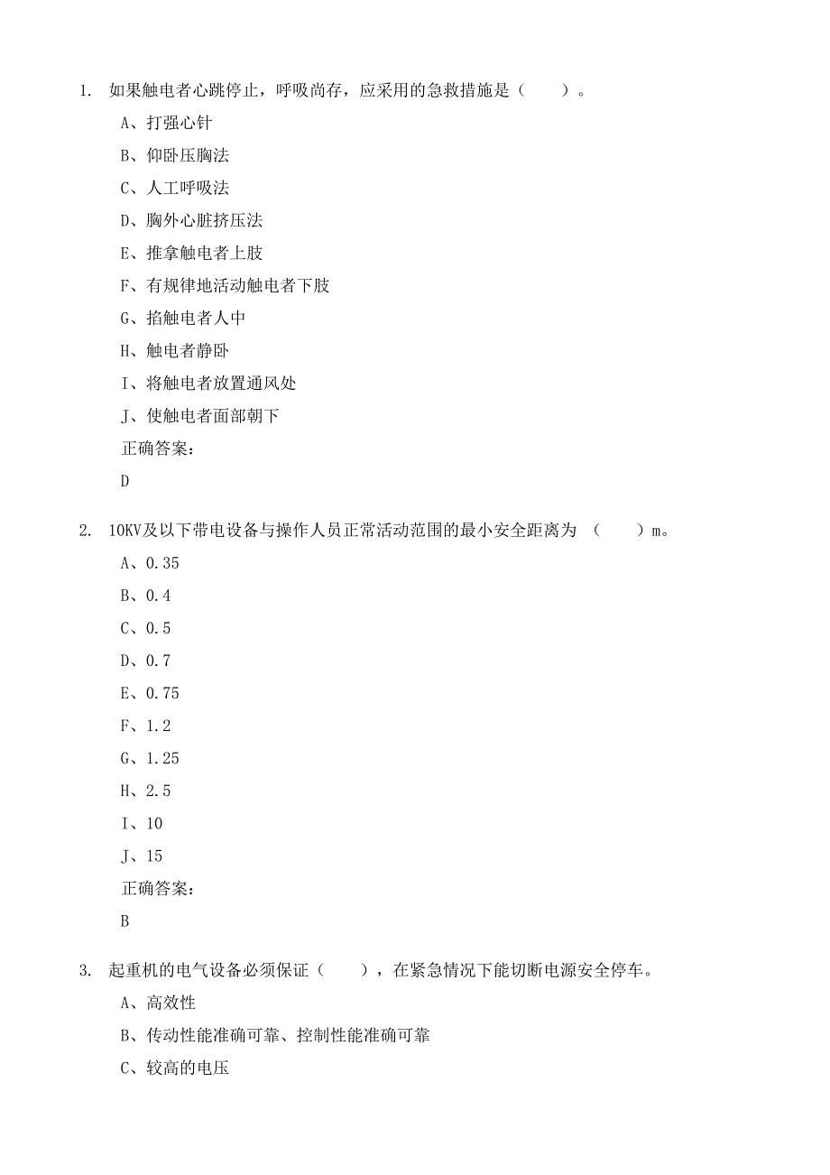 起重机械作业人员考试题库安全使用操作部分.doc_第1页