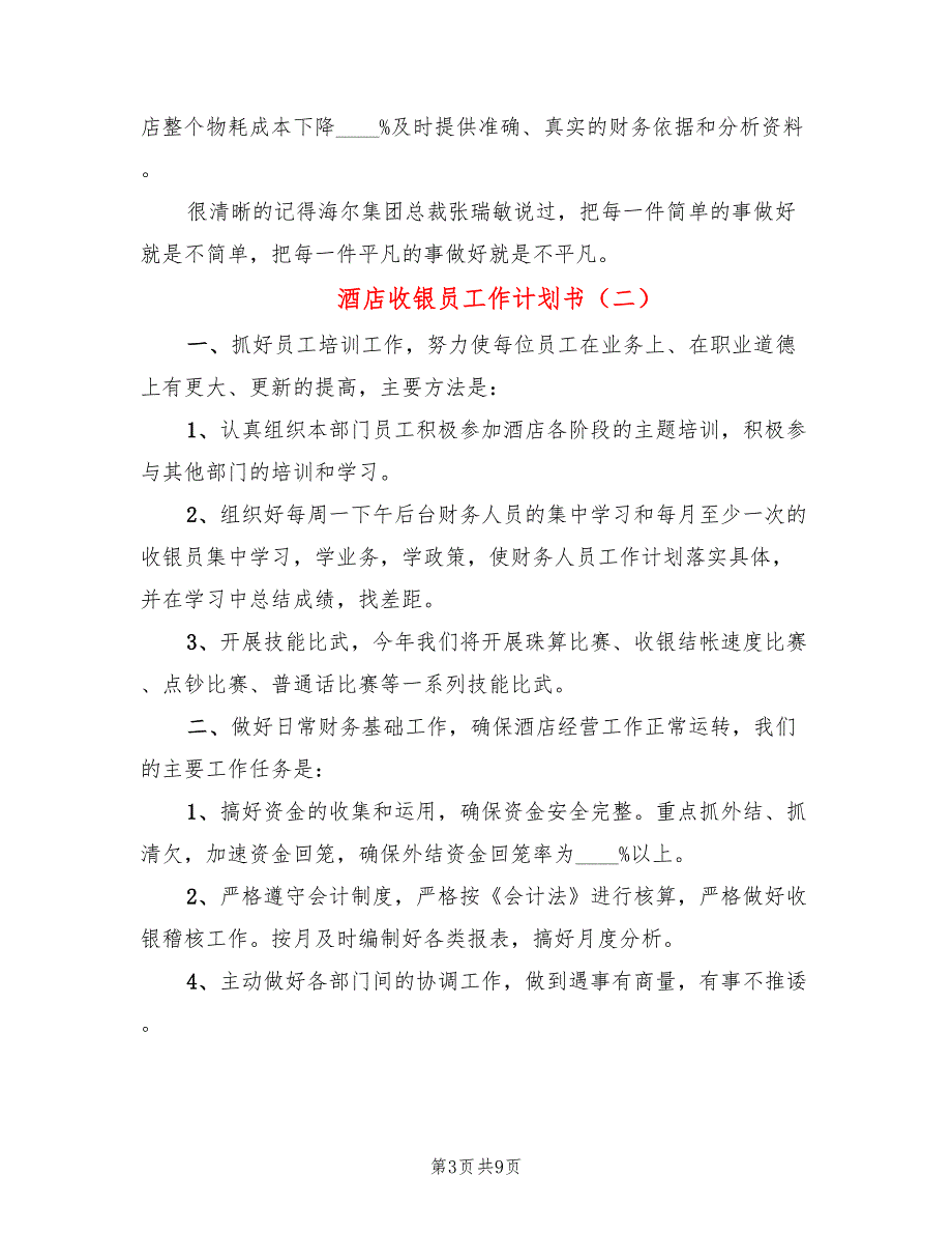 酒店收银员工作计划书(4篇)_第3页