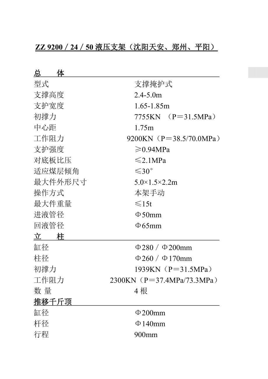 目前各地煤矿普遍使用的液压支架技术参数_第4页