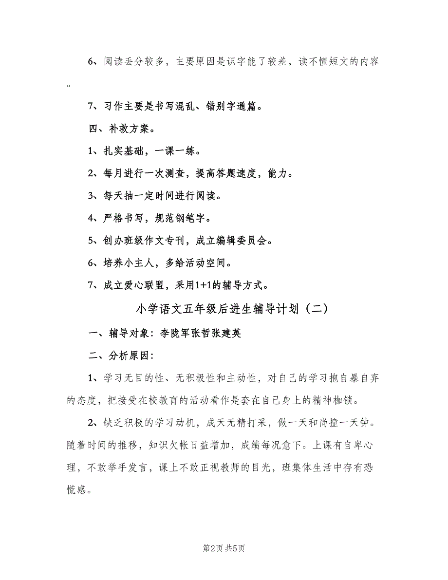 小学语文五年级后进生辅导计划（2篇）.doc_第2页