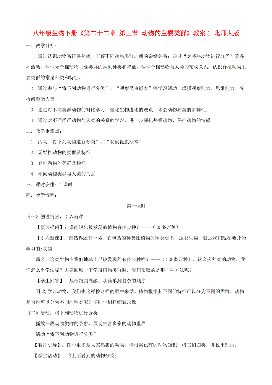 八年级生物下册《第二十二章 第三节 动物的主要类群》教案1 北师大版_第1页