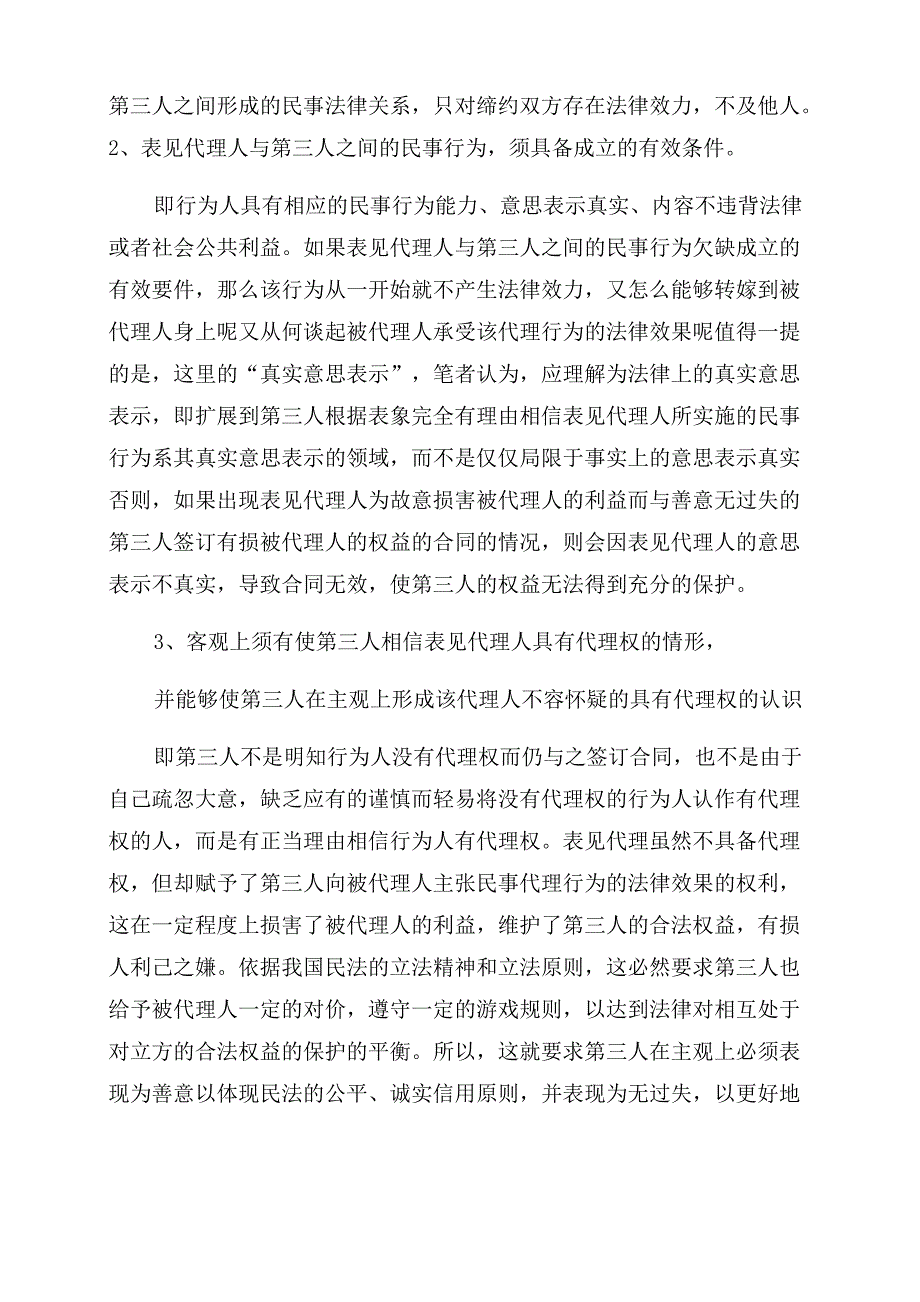 表见代理依法产生有权代理的法律效力_第2页