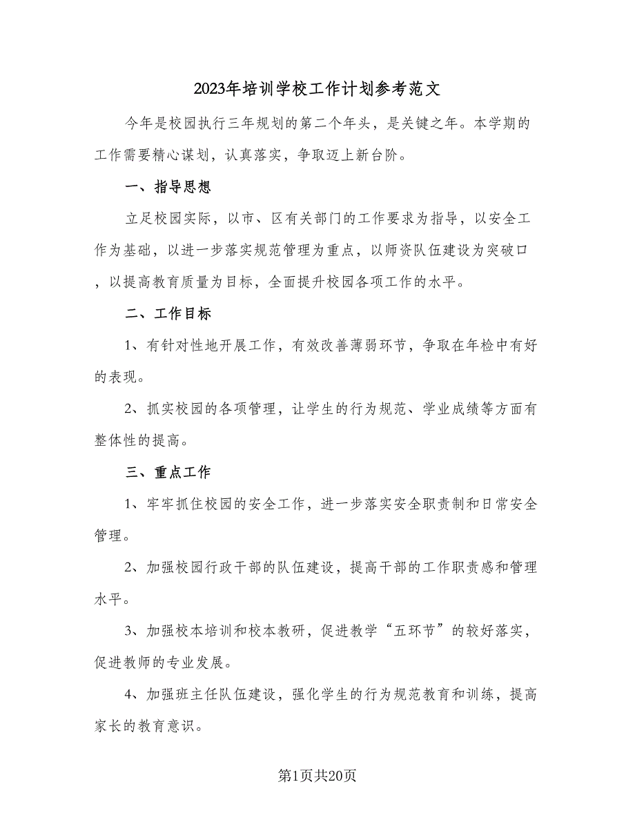 2023年培训学校工作计划参考范文（四篇）.doc_第1页