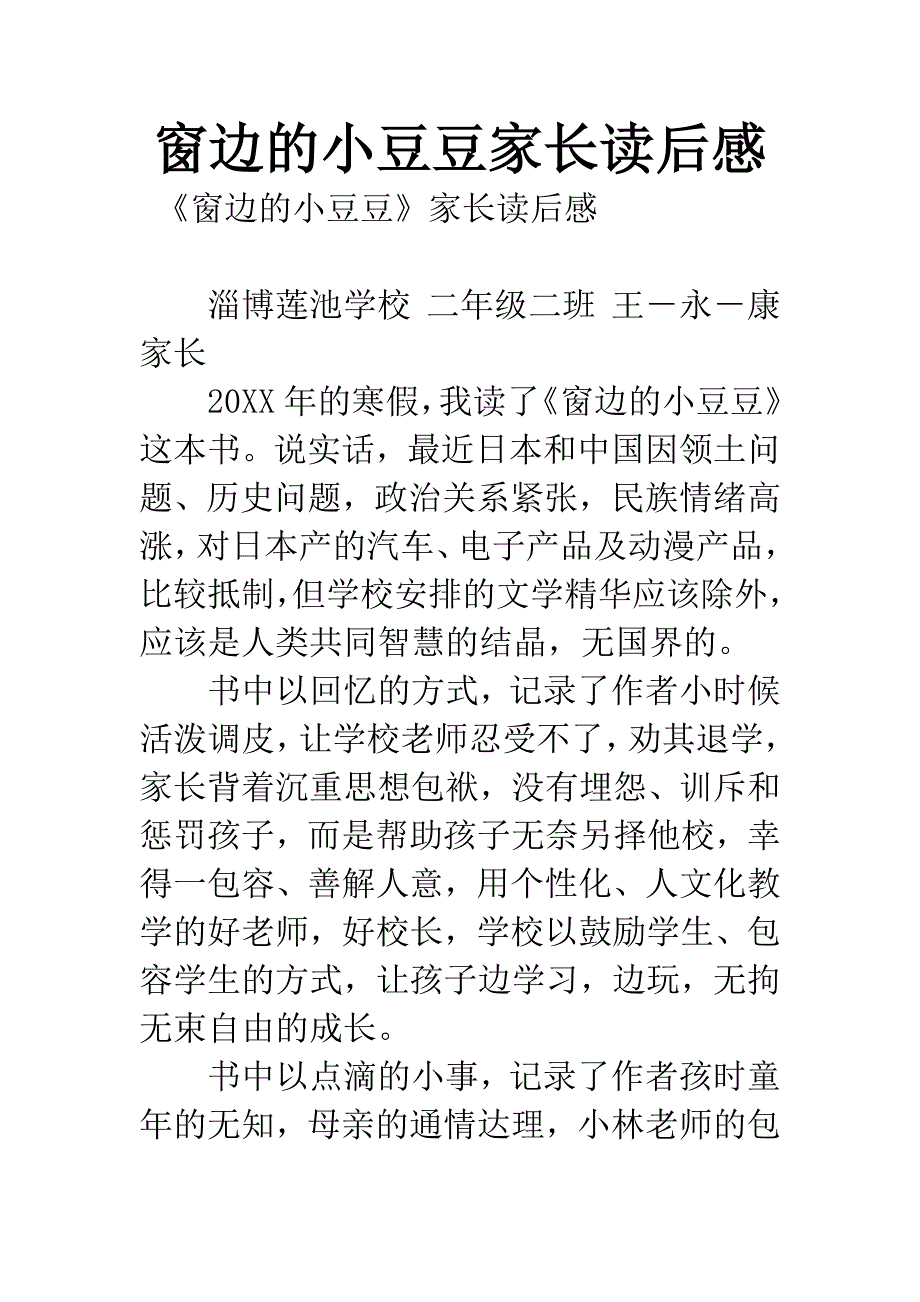 窗边的小豆豆家长读后感.docx_第1页