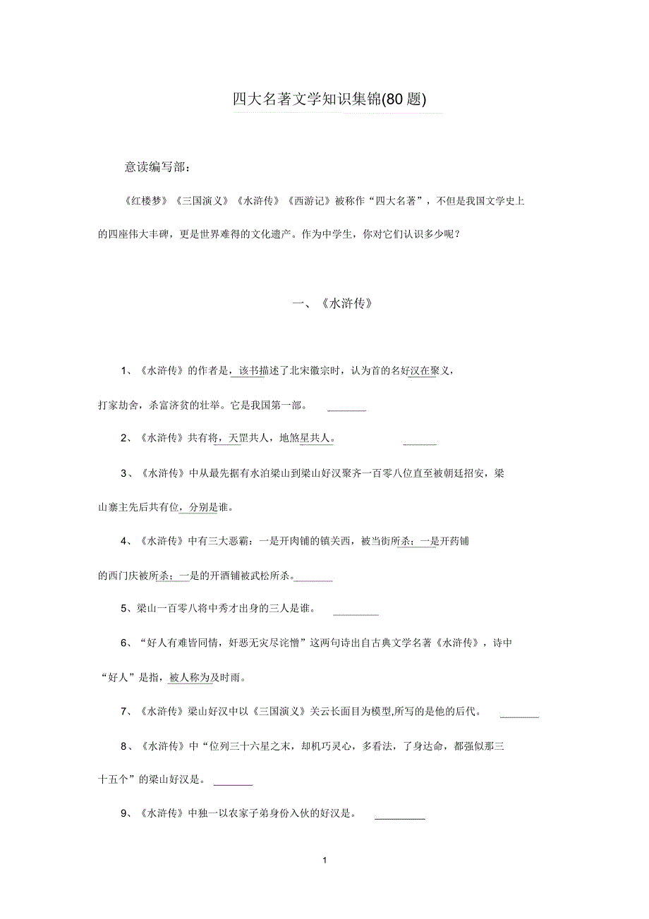 四大名著文学常识集锦.doc_第1页