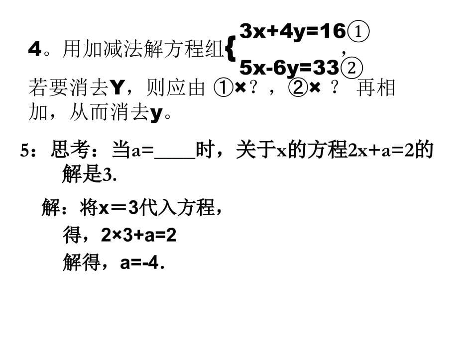 二元一次方程组经典习题讲解课堂PPT_第5页