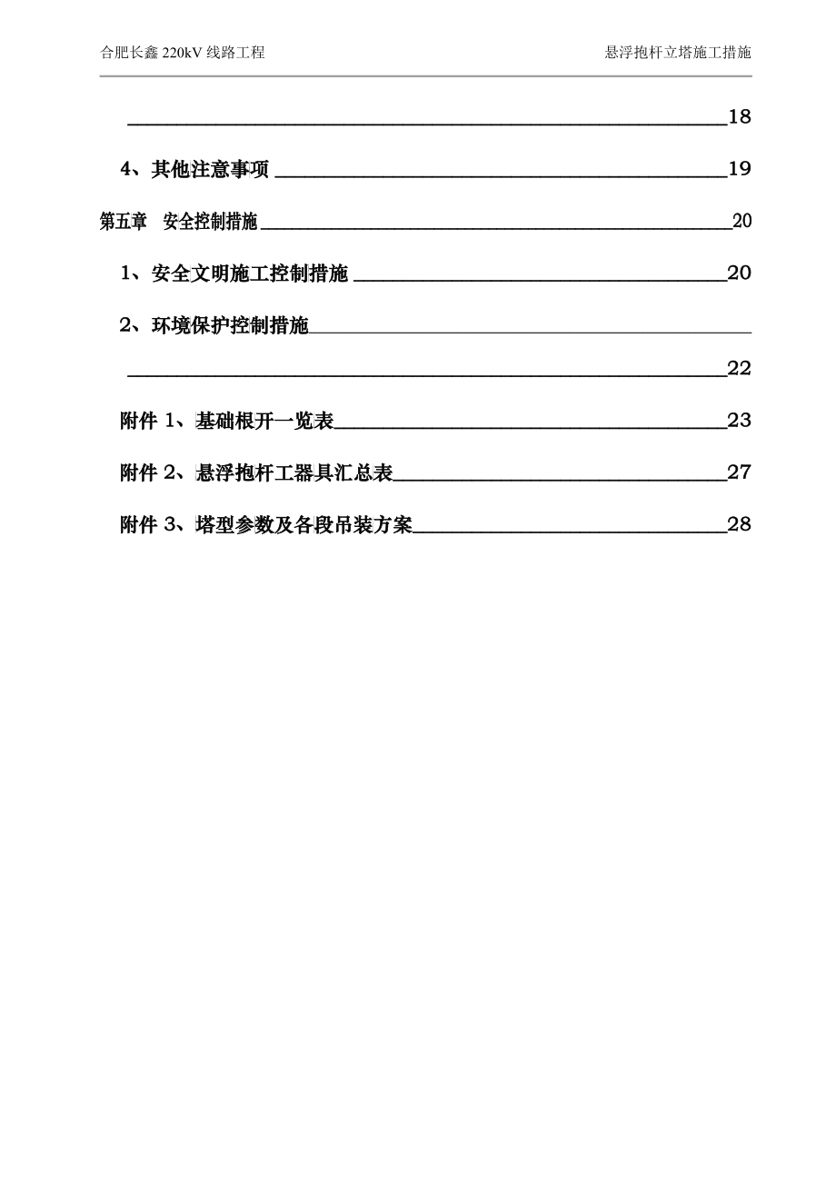 悬浮抱杆立塔施工措施_第4页