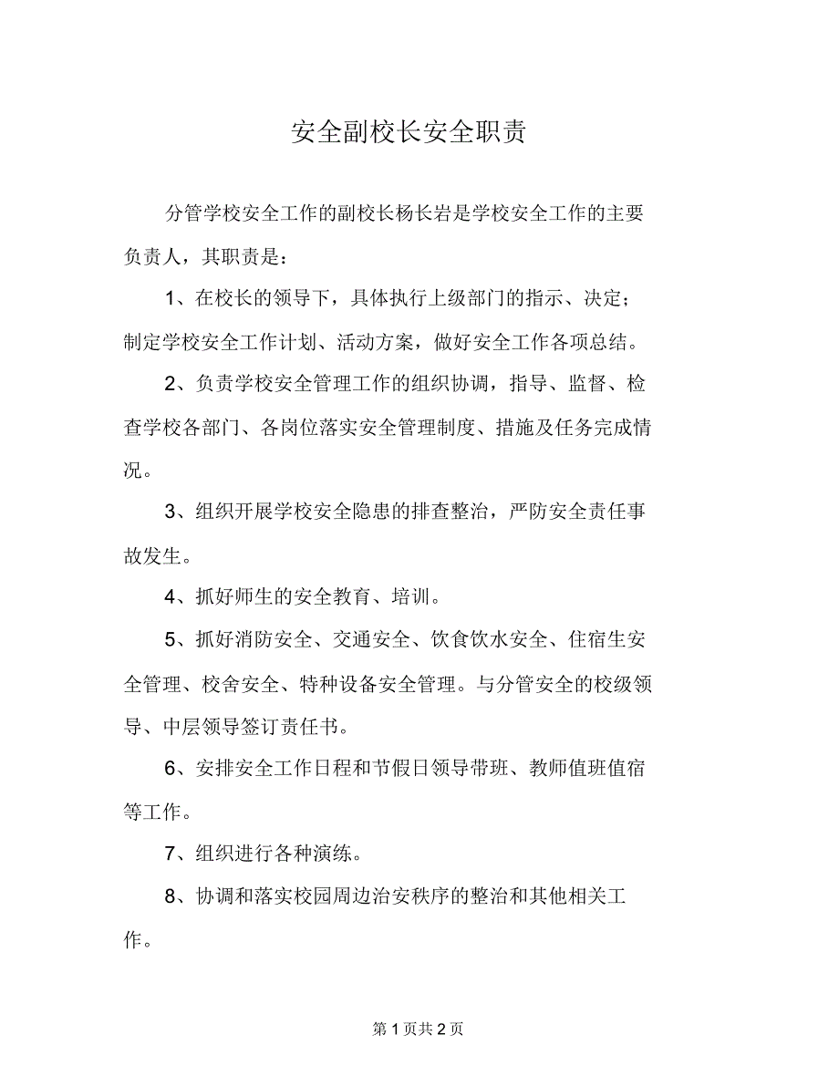 安全副校长安全职责_第1页