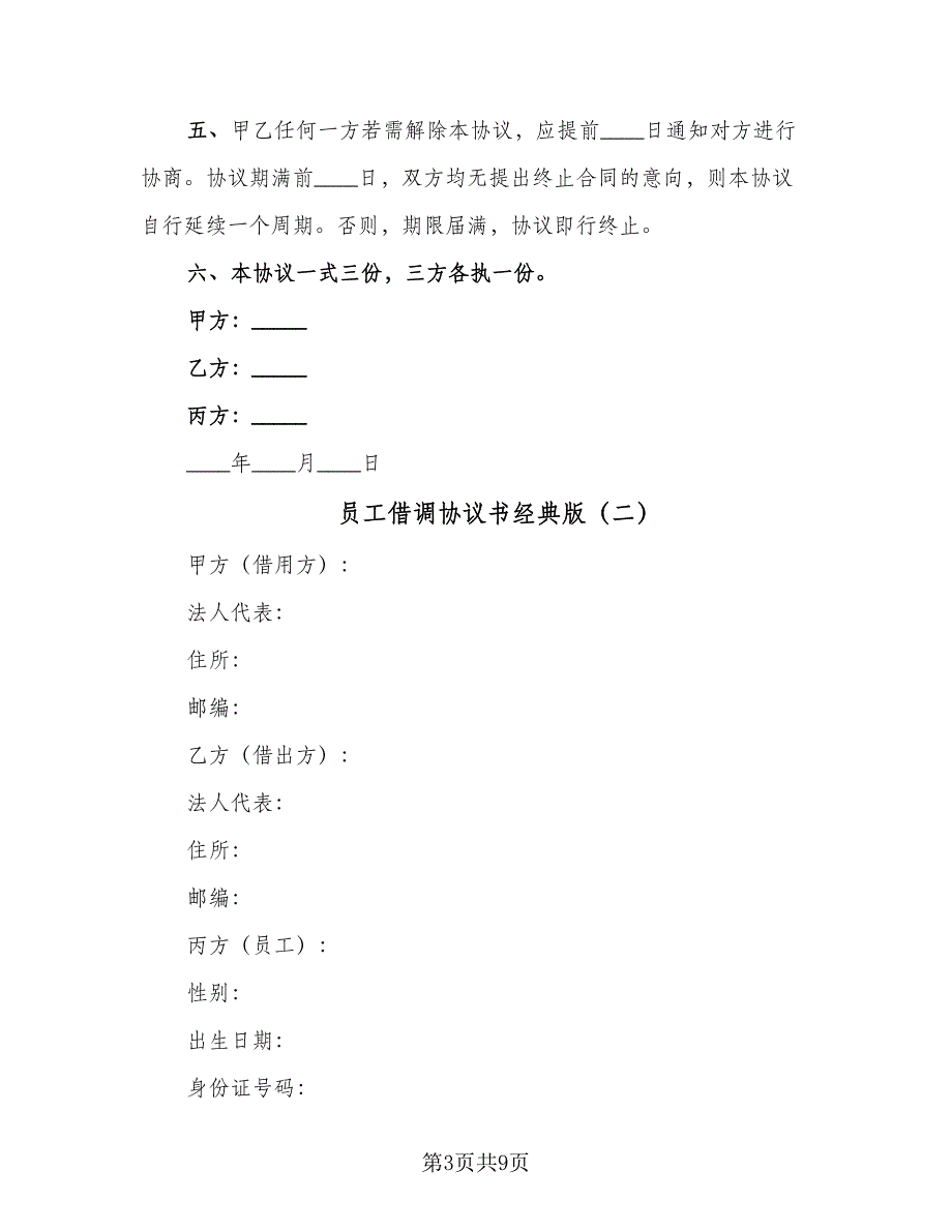 员工借调协议书经典版（四篇）.doc_第3页